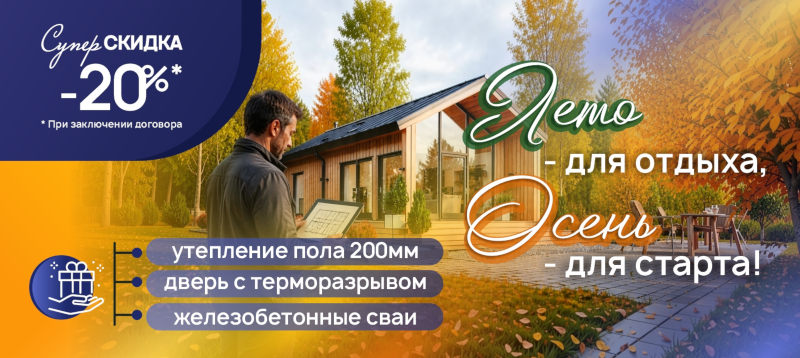 Акция на строительство каркасного дома