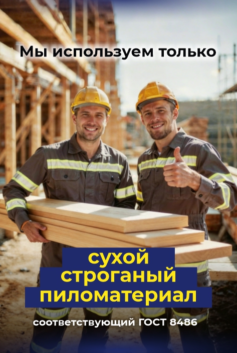 Мы используем только сухой пиломатериал