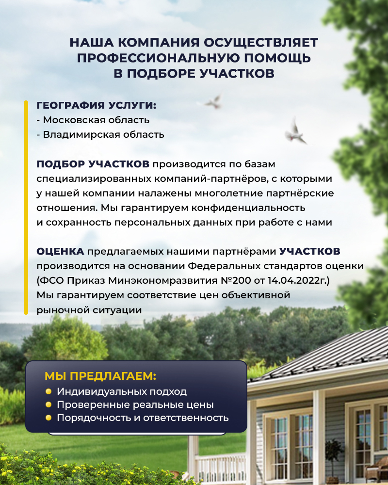 Помощь в подборе участков